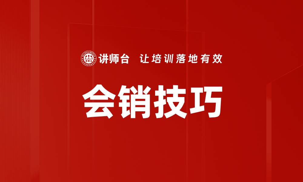 文章会销技巧的缩略图
