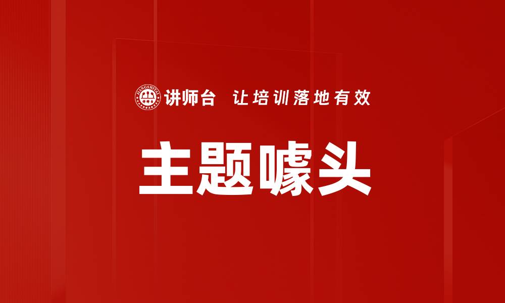 文章主题噱头的缩略图