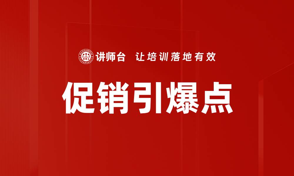 文章促销引爆点的缩略图