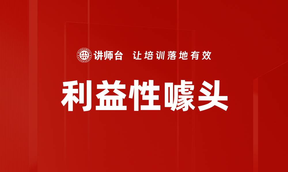 利益性噱头