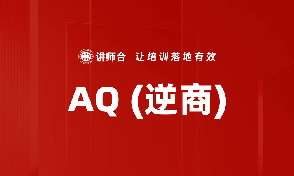 文章AQ (逆商)的缩略图