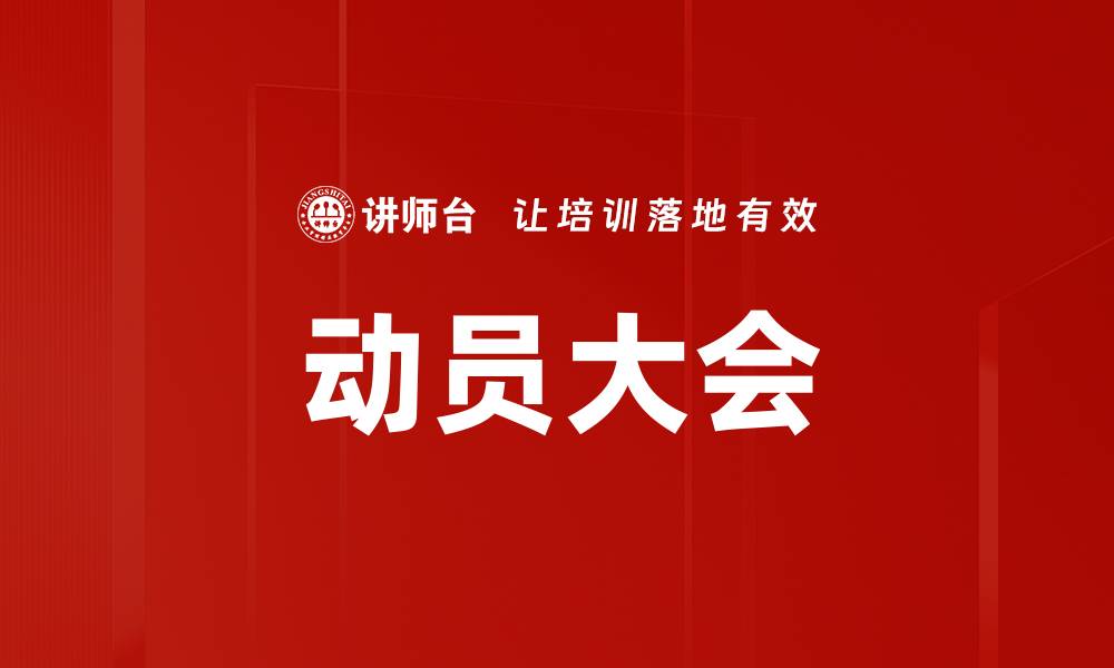 动员大会