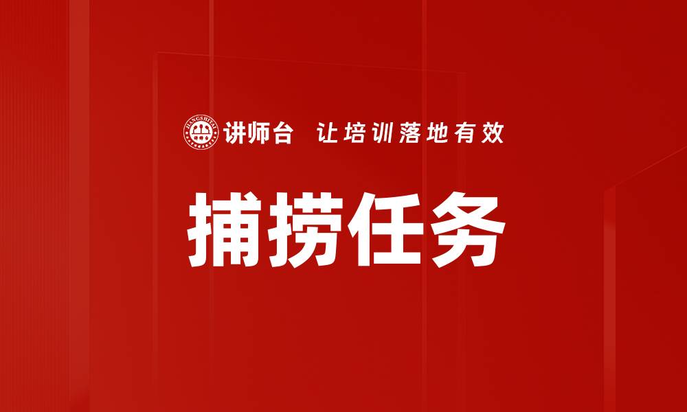 捕捞任务