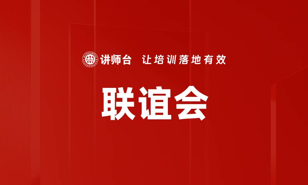 文章联谊会的缩略图