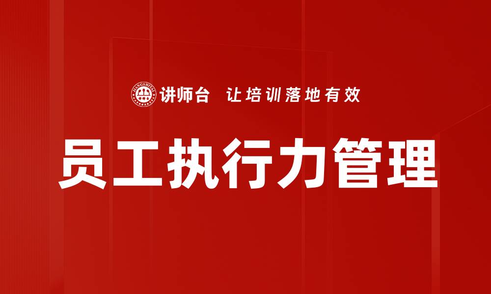 文章员工执行力管理的缩略图
