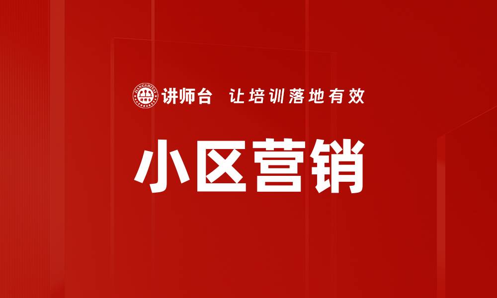 文章小区营销的缩略图