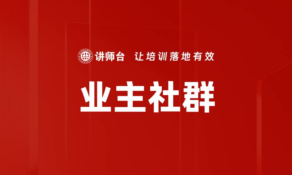 文章业主社群的缩略图