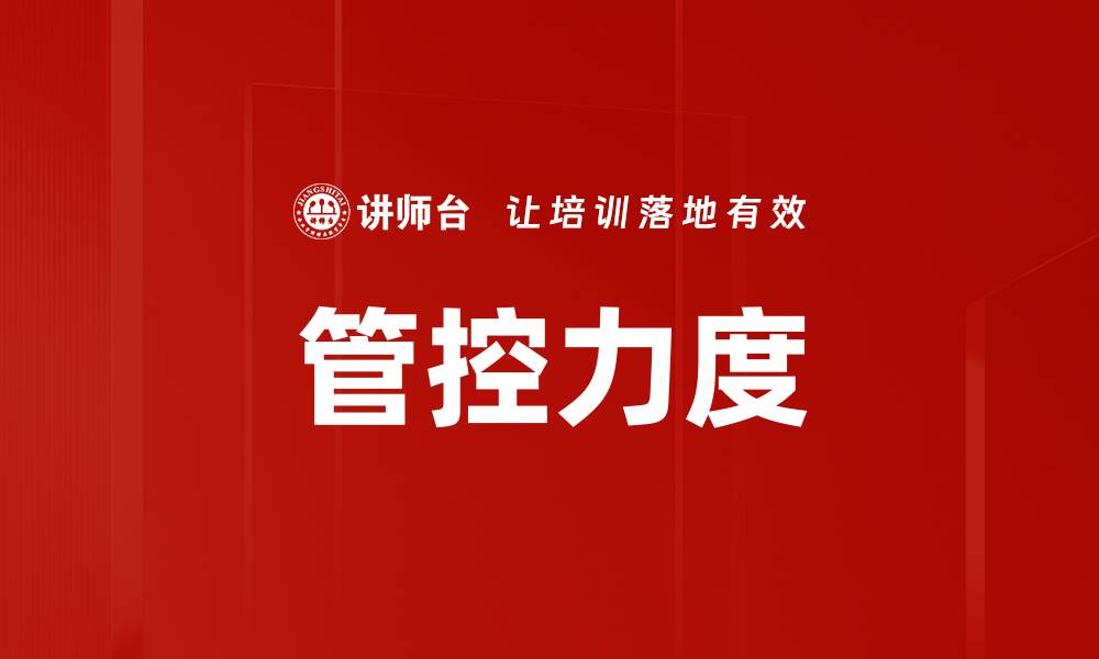 管控力度