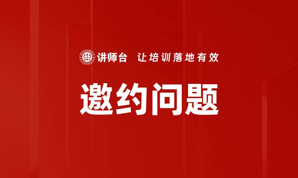 文章邀约问题的缩略图
