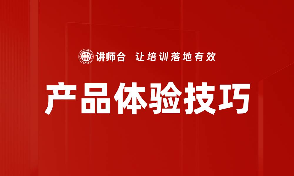 文章产品体验技巧的缩略图