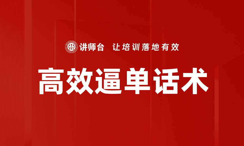 文章高效逼单话术的缩略图
