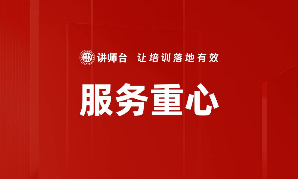 文章服务重心的缩略图