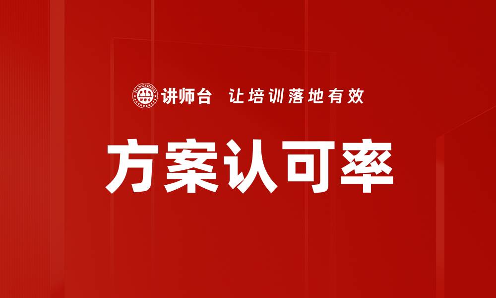 文章方案认可率的缩略图