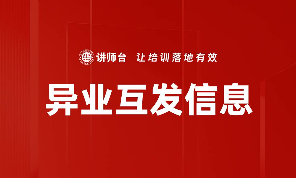 异业互发信息