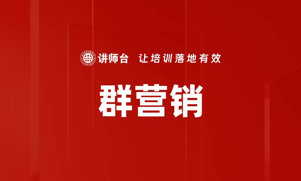 文章群营销的缩略图