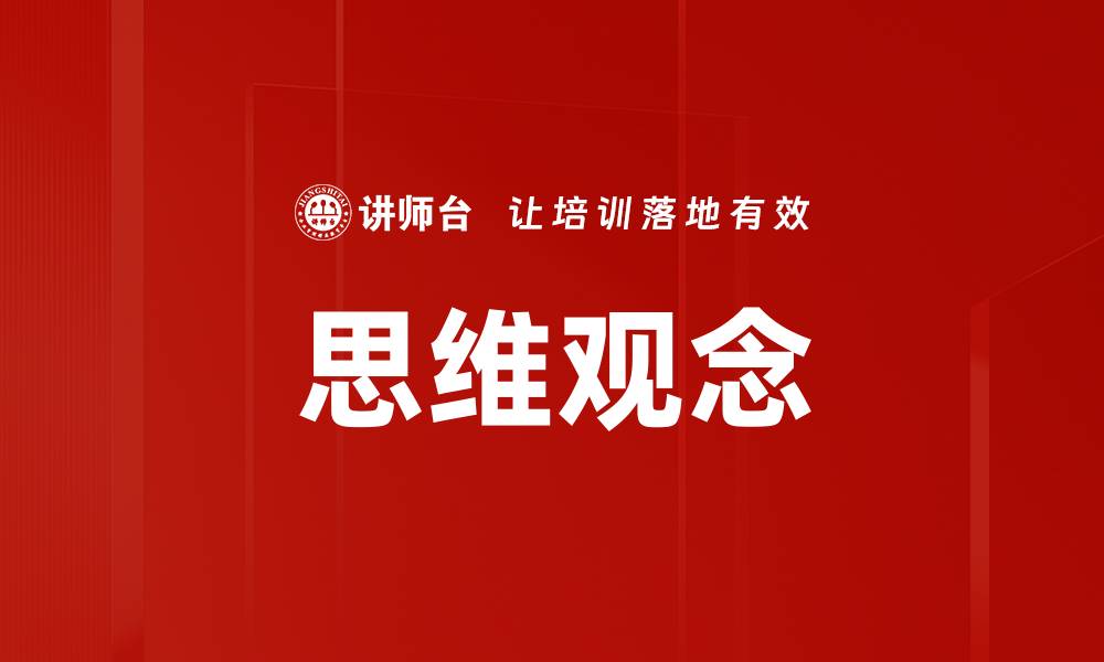 思维观念
