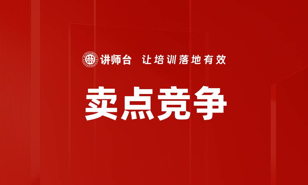 卖点竞争