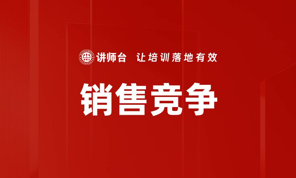 文章销售竞争的缩略图