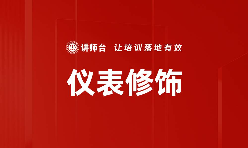 文章仪表修饰的缩略图