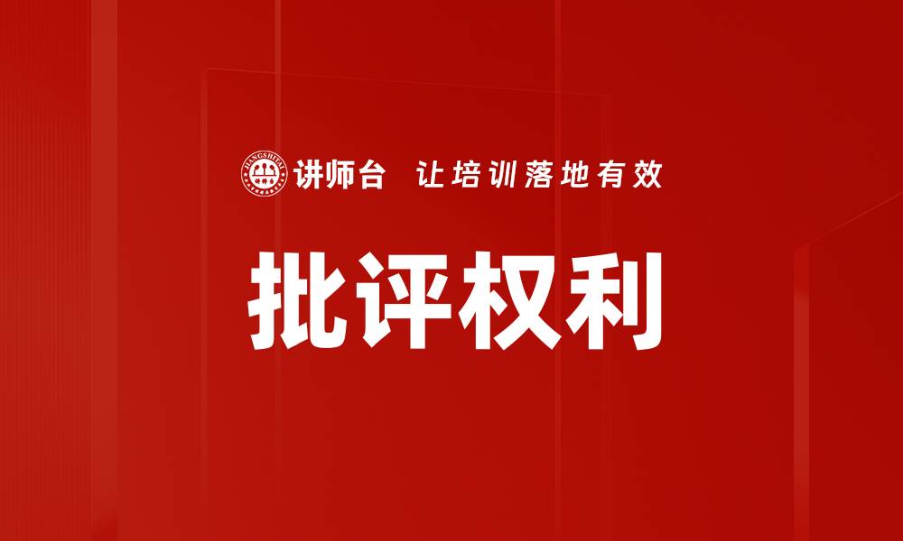 批评权利