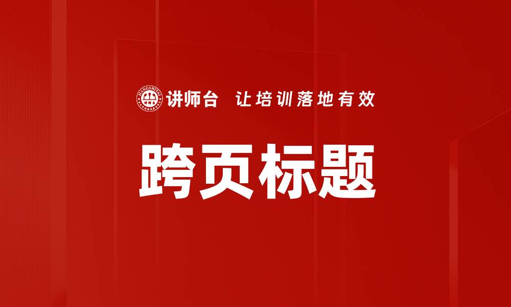 文章跨页标题的缩略图