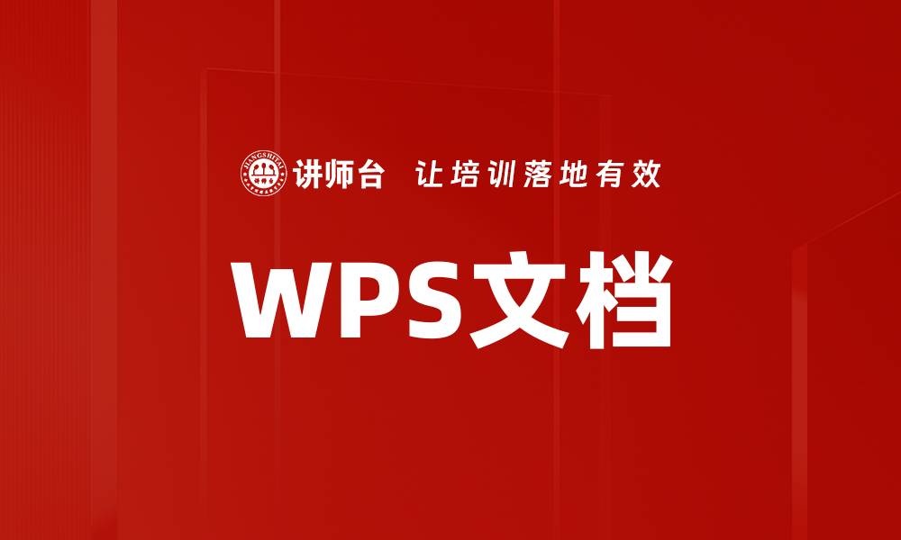 文章WPS文档的缩略图