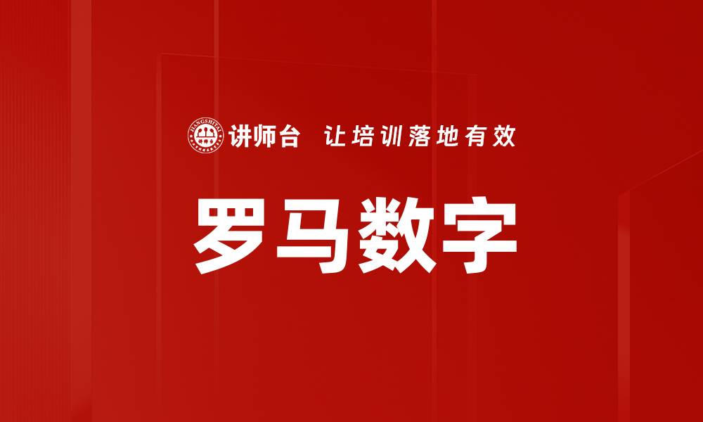 文章罗马数字的缩略图