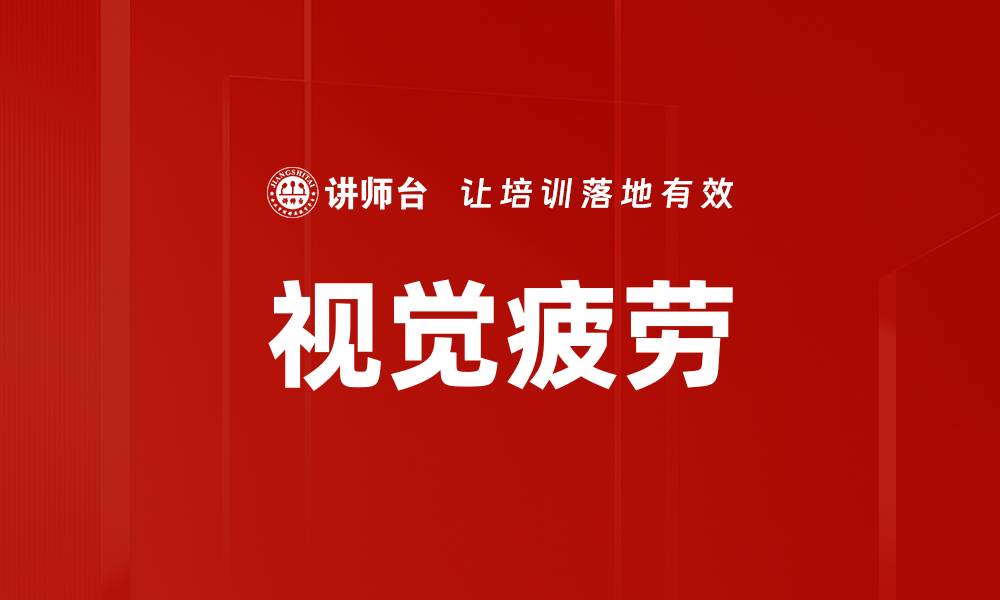视觉疲劳