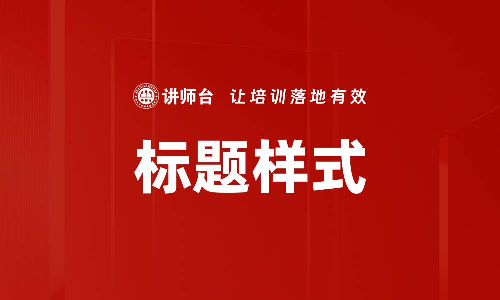文章标题样式的缩略图
