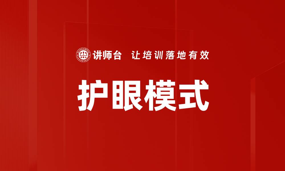 文章护眼模式的缩略图