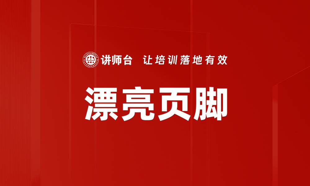 文章漂亮页脚的缩略图