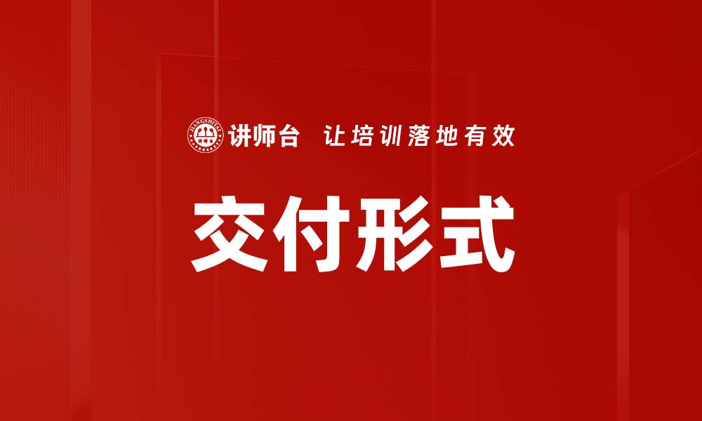 文章交付形式的缩略图