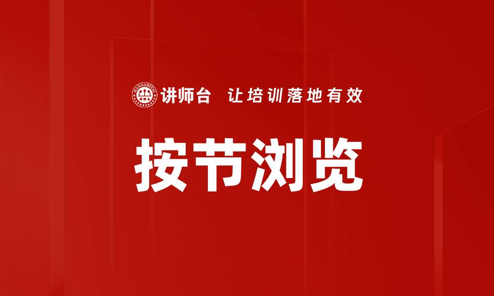 文章按节浏览的缩略图