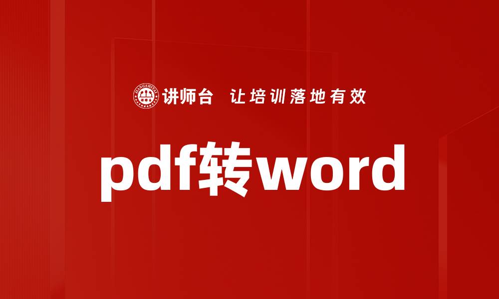 文章pdf转word的缩略图