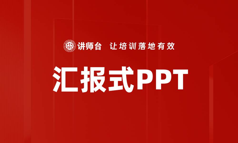 文章汇报式PPT的缩略图