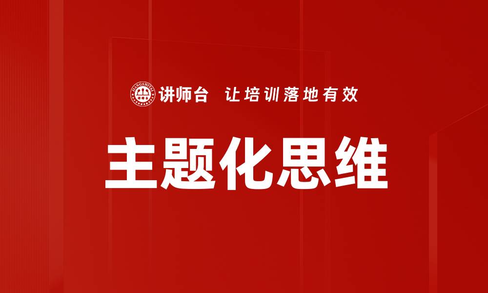 主题化思维