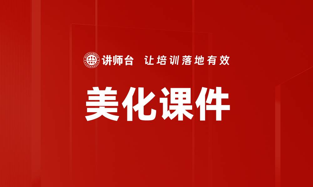 文章美化课件的缩略图