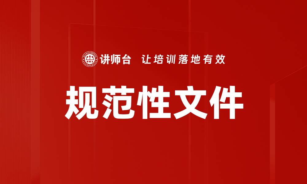 文章规范性文件的缩略图