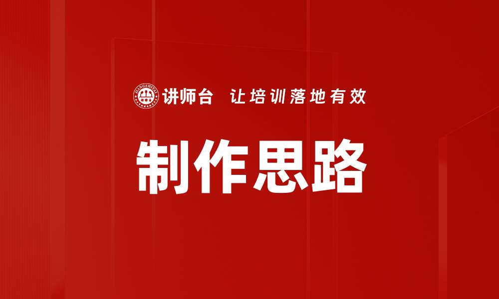 文章制作思路的缩略图