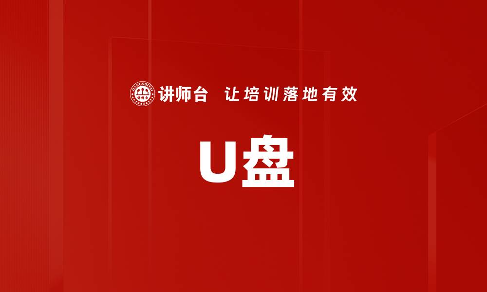 文章U盘的缩略图