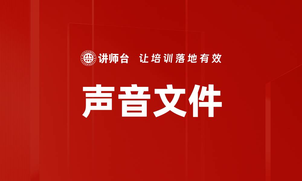 文章声音文件的缩略图