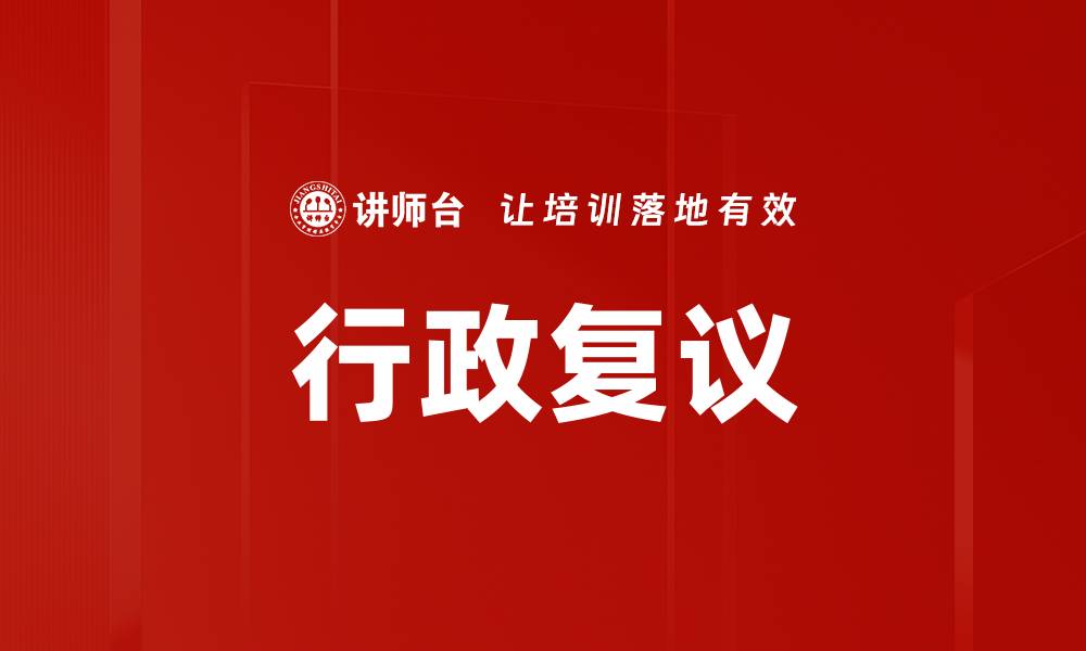 文章行政复议的缩略图