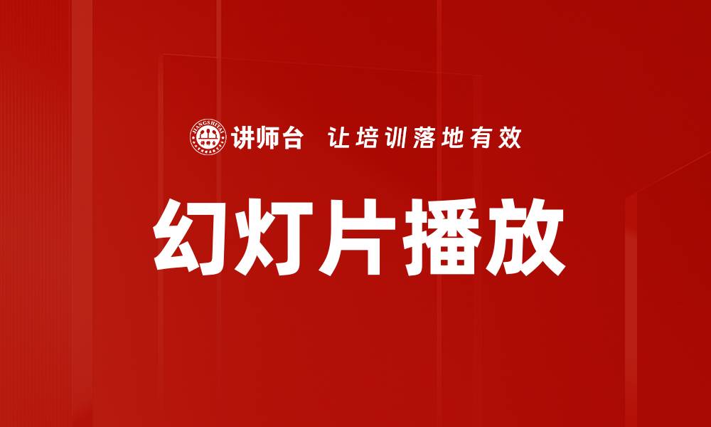 文章幻灯片播放的缩略图