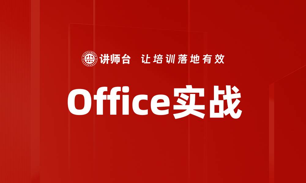 文章Office实战的缩略图