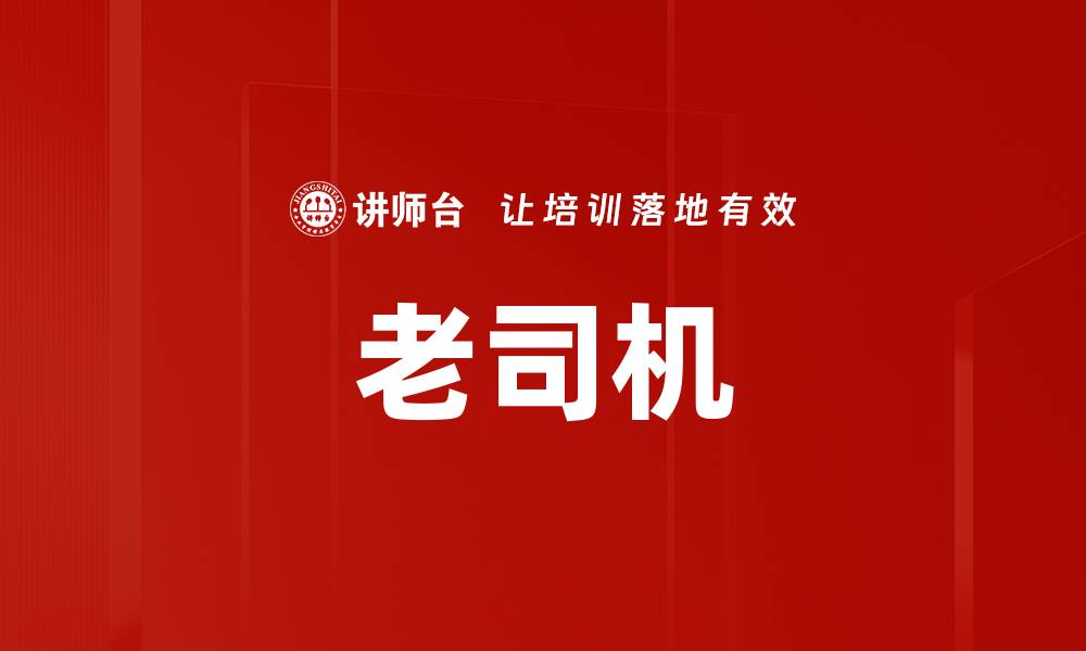 老司机