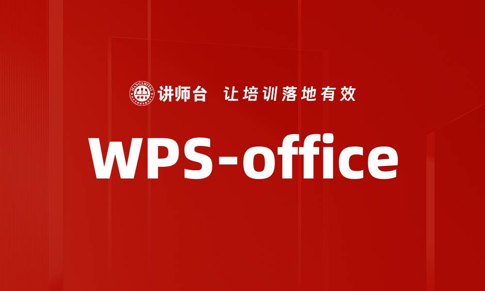 文章WPS-office的缩略图