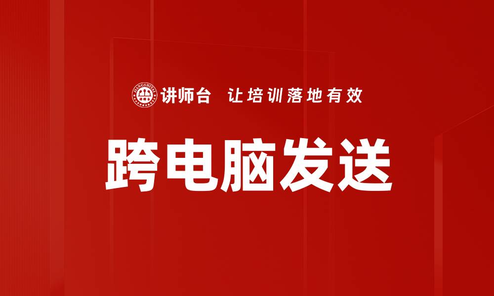 文章跨电脑发送的缩略图