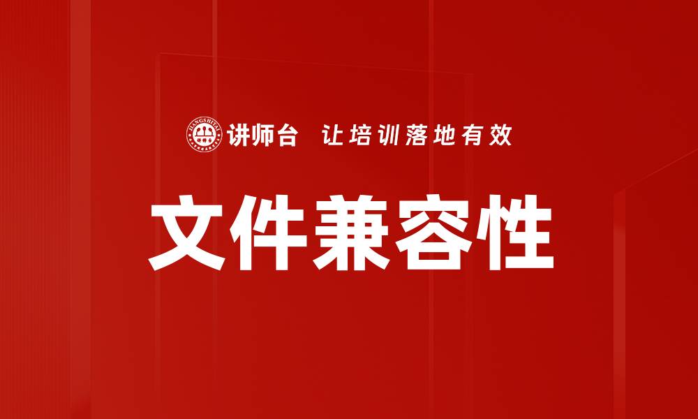 文章文件兼容性的缩略图