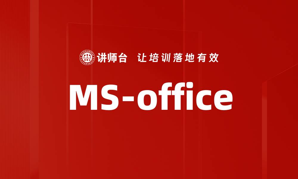 文章MS-office的缩略图