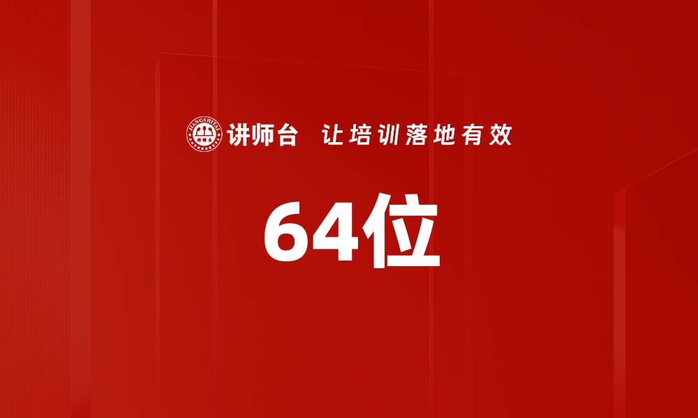 文章64位的缩略图